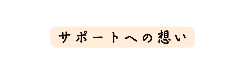 サポートへの想い
