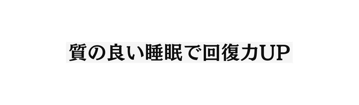 質の良い睡眠で回復力UP