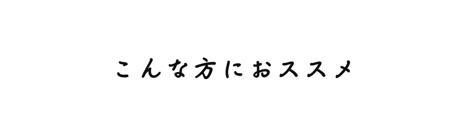 こんな方におススメ