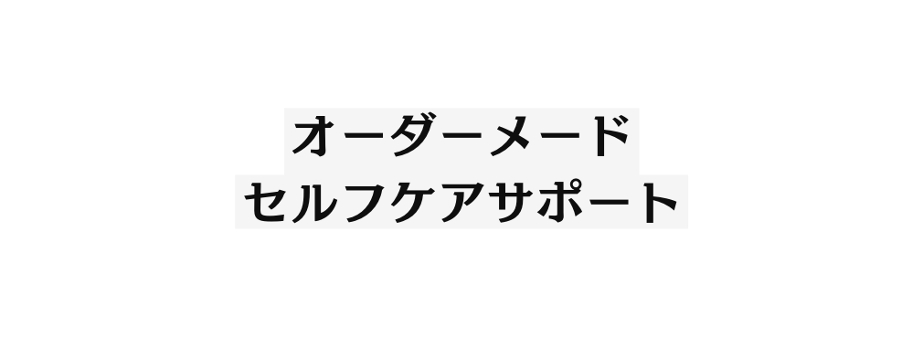 オーダーメード セルフケアサポート