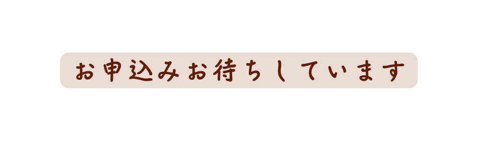 お申込みお待ちしています