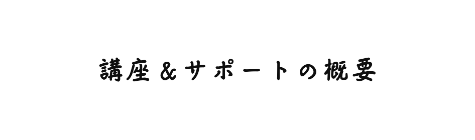 講座 サポートの概要