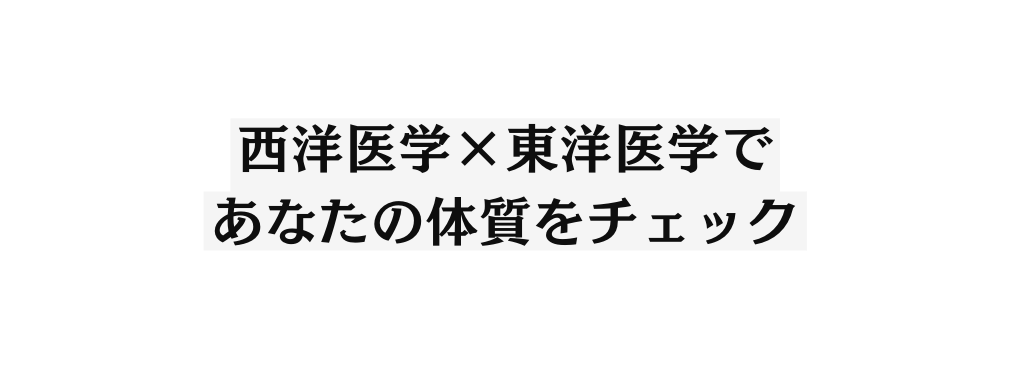 西洋医学 東洋医学で あなたの体質をチェック