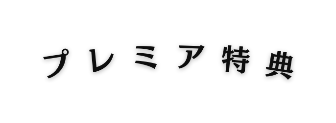 プレミア特典