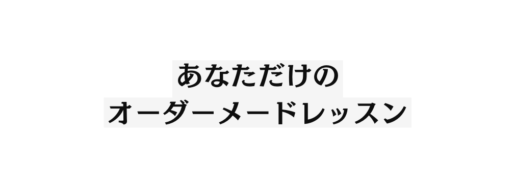あなただけの オーダーメードレッスン