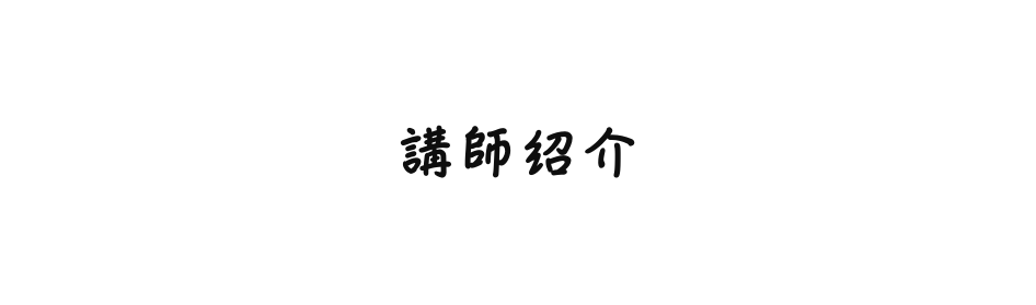 講師紹介