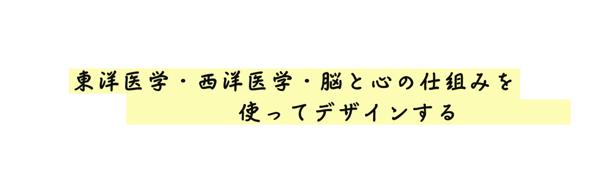 東洋医学 西洋医学 脳と心の仕組みを 使ってデザインする